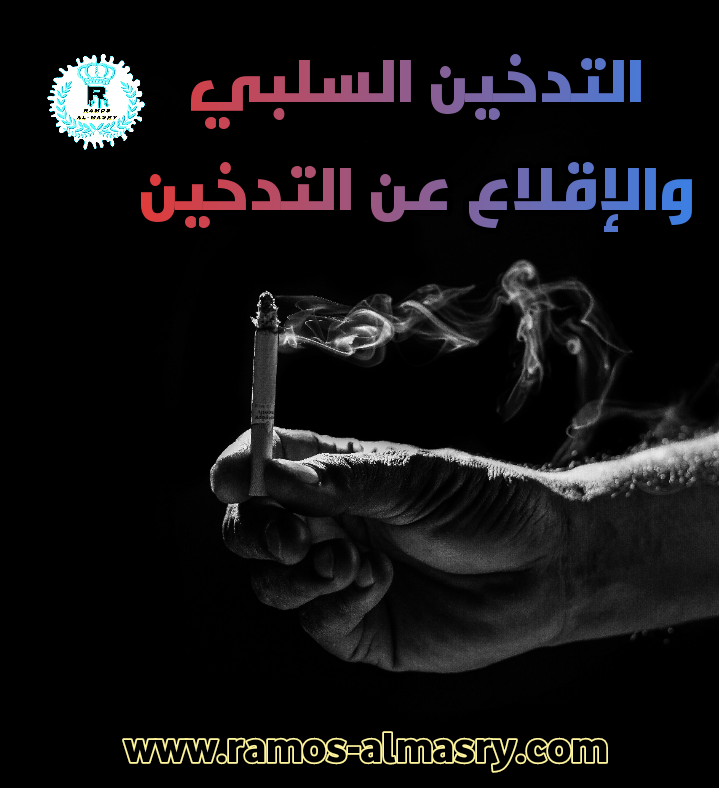 التدخين السلبي الاقلاع عن التدخين
