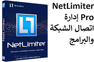 NetLimiter Pro 4-1-2 إدارة اتصال الشبكة والبرامج NetLimiter Pro 4-1-2 إدارة اتصال الشبكة والبرامج