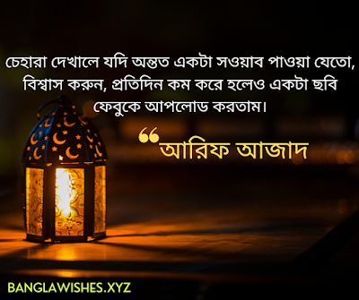 আরিফ আজাদ এর উক্তি