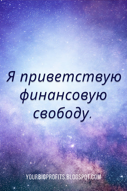 Я приветствую финансовую свободу | аффирмации на привлечение денег и богатства