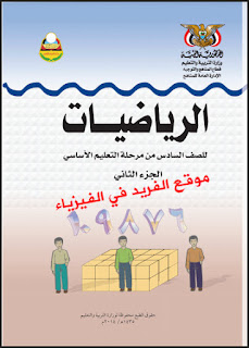 تحميل كتاب الرياضيات للصف السادس pdf اليمن الجزء الثاني
