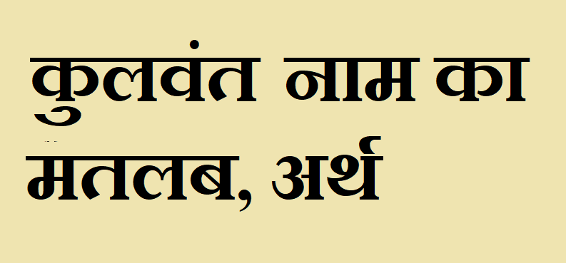 कुलवंत नाम का अर्थ - Kulvant name meaning in hindi कुलवंत नाम का मतलब - Kulvant naam ka matlab