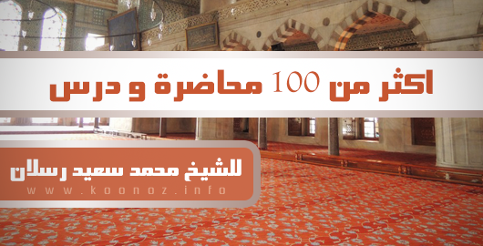 أكثر من 100 محاضرة و درس للشيخ محمد سعيد رسلان - تحميل مباشر Raslan