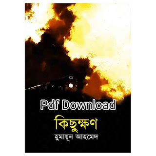 কিছুক্ষণ হুমায়ূন আহমেদ pdf - Kichukkhan By Humayun Ahmed