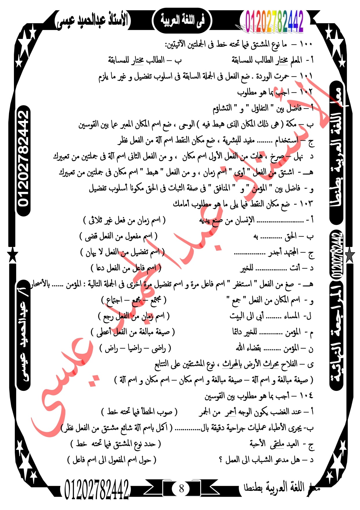 مراجعة ليلة الإمتحان فى النحو للصف الثالث الإعدادى 117 سؤال لن يخرج منهم الإمتحان  أ/ عبد الحميد عيسي 8