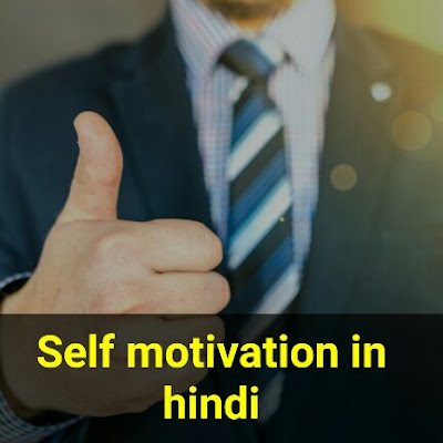 Self motivation in hindi