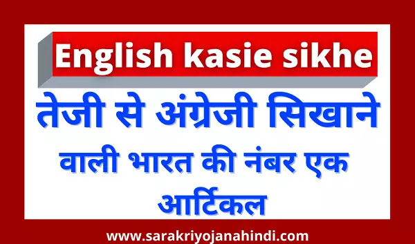 English kaise sikhe