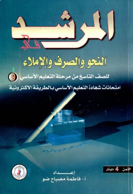 المرشد في النحو والصرف والإملاء - فاطمة مصباح ضو , pdf المرشد في النحو والصرف والإملاء - فاطمة مصباح ضو , pdf