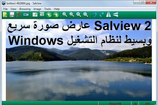 Salview 2 عارض صورة سريع وبسيط لنظام التشغيل Windows Salview 2 عارض صورة سريع وبسيط لنظام التشغيل Windows