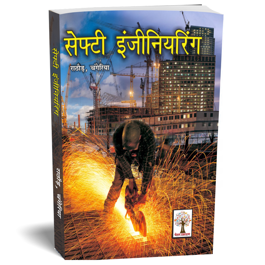 Chetan Prakashan Safety Engineering (Safety Management) Hindi