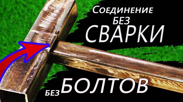 Как соединить профильные трубы без использования болтов и сварки Как соединить профильные трубы без использования болтов и сварки