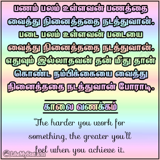 Tamil motivation kalai vanakkam
