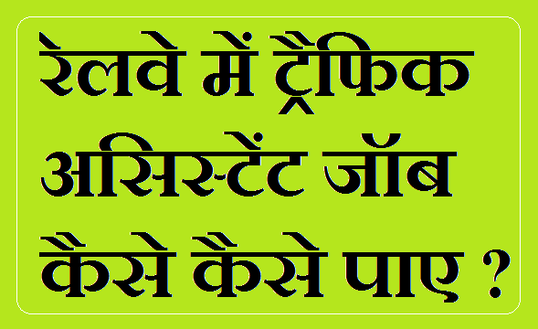 Railway traffic assistant job kaise paye?