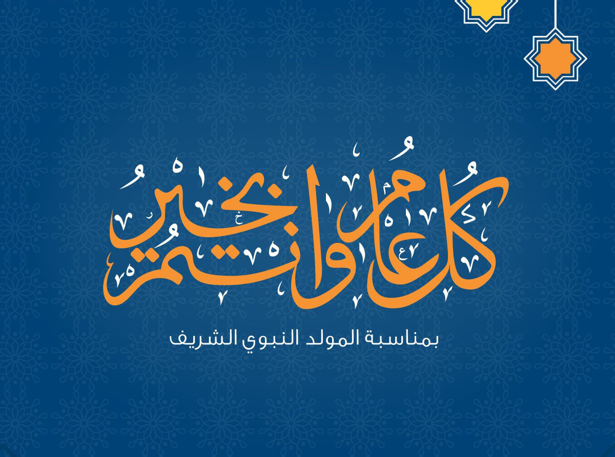 كيف عايد نجوم الفن لبنان والعالم الإسلامي بذكرى المولد النبوي الشريف نجوم الفن جريدة اللواء