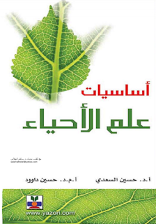 اساسيات علم الاحياء