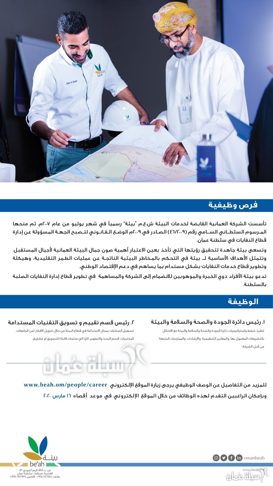 الخميس 5 3 2020 الشركة العمانية القابضة لخدمات البيئة بيئة وظائف شاغرة