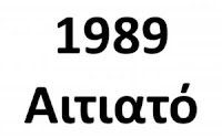 1989 Αιτιατό