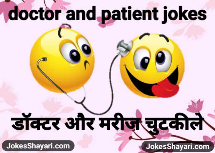 patient doctor jokes डॉक्टर मरीज चुटकीले