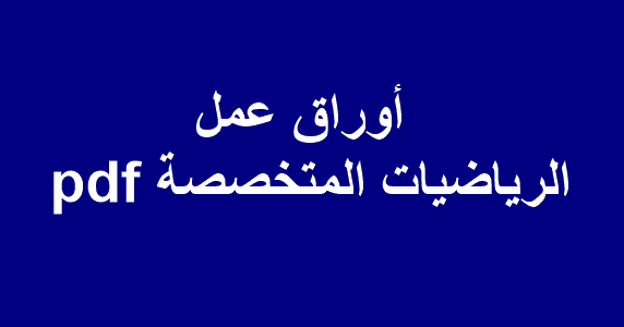 أوراق عمل الرياضيات المتخصصة Pdf