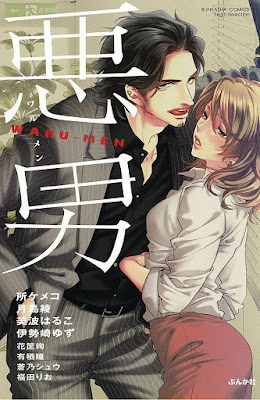 悪男 WARU-MEN raw zip dl