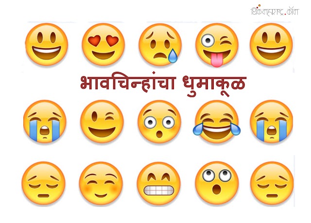 भावचिन्हांचा  धुमाकूळ (Emojis Obstruction to Language Developement)