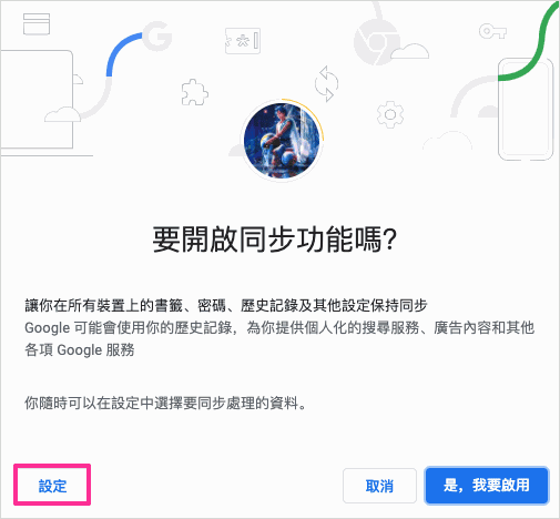 詢問是否開啟同步功能