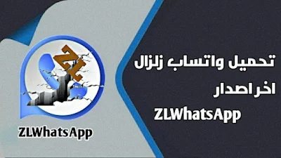 تنزيل واتساب الزلزال WhatsApp plus