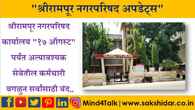 श्रीरामपूर नगरपरिषद कार्यालय १७ ऑगस्ट पर्यंत अत्यावश्यक सेवेतील कर्मचारी वगळुन सर्वांसाठी बंद.. || Shrirampur NagarParishad News