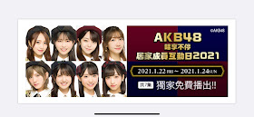 AKB48攜手17LIVE線上直播免費開唱獻粉絲