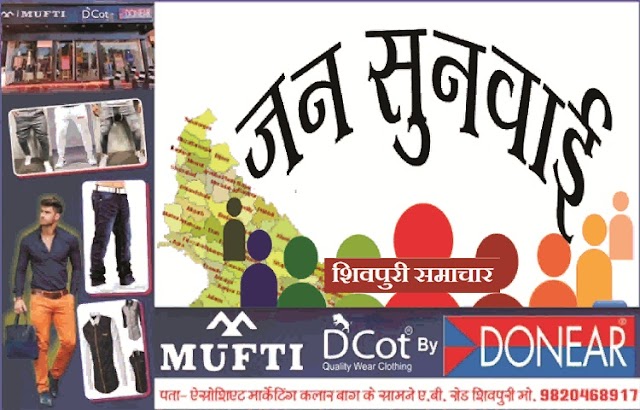 सभी कार्यालयों में प्रत्येक मंगलवार को होगी जनसुनवाई - Shivpuri News