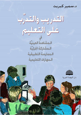 [PDF] تحميل كتاب التدريب والتدرب على التعليم في المشاهدة العينية، المشاركة الجزئية، الممارسة التطبيقية، المهارات التعليمية