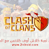 تحميل الإصدار الأخير لكلاش اوف كلانس للاندرويد و ايفون تحميل الإصدار الأخير لكلاش اوف كلانس للاندرويد و ايفون