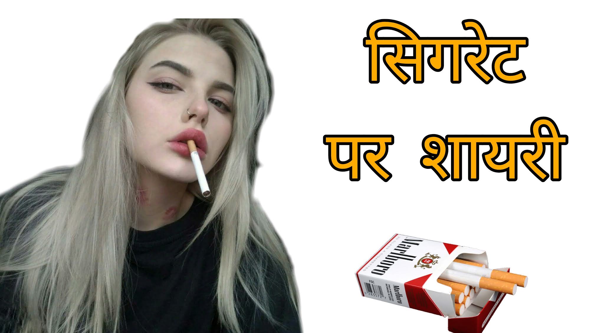 सिगरेट शायरी Top Ten Smoking Shayari, Status, Quotes In Hindi