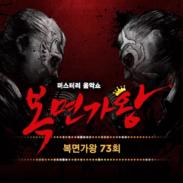 Various Artists – King of Mask Singer Ep 73