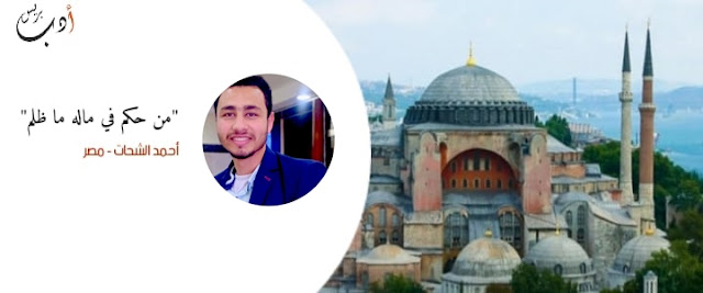 مَن حَكَمَ في ماله ما ظَلَمَ!! | أحمد الشحات