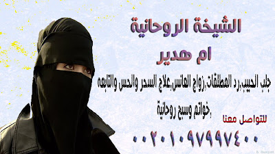 شيخة روحانية في الدمام|| الشيخة الروحانية || ام هدير