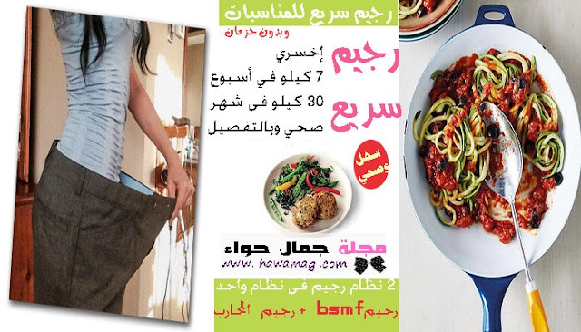 رجيم سريع ، رجيم سريع وسهل ، رجيم سريع وصحي ، رجيم سريع في أسبوع رجيم سريع ، رجيم سريع وسهل ، رجيم سريع وصحي ، رجيم سريع في أسبوع