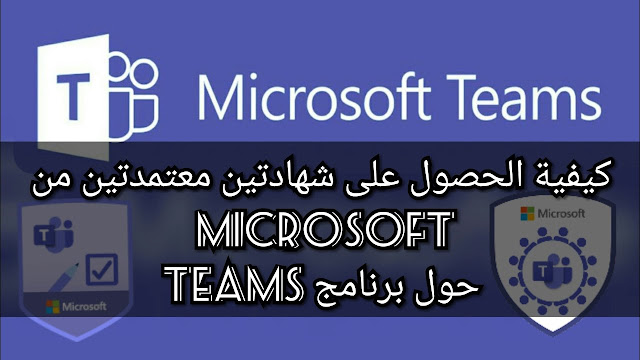 الحصول على شهادتين معتمدتين من Microsoft حول برنامج Teams