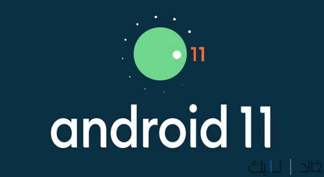 تم اطلاق الإصدار التجريبي من أندرويد Android 11 مع العديد من المميزات الجديدة