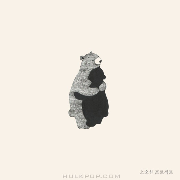 Sosohan Project – 결국엔 다 괜찮아져요 – Single