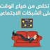 كيفية التخلص من ضياع الوقت في 3 خطوات سهلة كيفية التخلص من ضياع الوقت في 3 خطوات سهلة