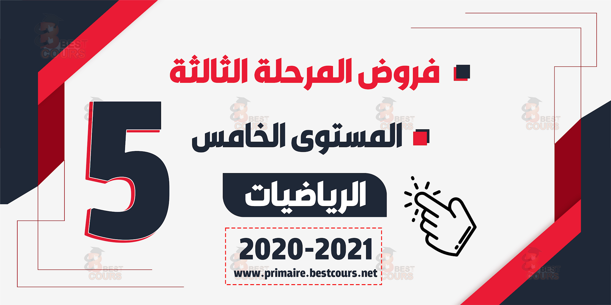 فروض الرياضيات المرحلة الثالثة المستوى الخامس المراقبة المستمرة الأولى الدورة الثانية