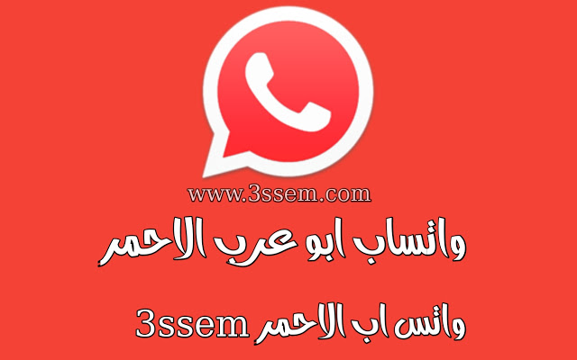 تحميل واتس اب الاحمر 8 55 واتساب الاحمر عربي اخر اصدار ضد الحضر Whatsapp Red Apk الواتس الأحمر بلس ابو عرب 3ssem
