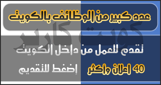 مجموعة كبيرة من اعلانات الوظائف الخالية في الكويت اليوم 29 6 2019