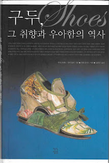 루시 프래트, 린다 울리. 구두, 그 취향과 우아함의 역사