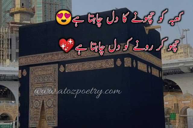 hajj poetry in urdu, zil hajj poetry, umrah in urdu text, umrah mubarak in urdu text, hajj mubarak, umrah quotes in english, umrah mubarak in arabic text, umrah mubarak wishes in english, umrah mubarak wishes in hindi, umrah mubarak wishes in urdu, umrah wishes for brother, umrah mubarak wishes in english, umrah messages to family, umrah caption instagram, umrah mubarak dua, hajj mubarak poetry in urdu, umrah mubarak in urdu text, hajj mubarak quotes, hajj shayari, zil haj chand poetry ,hajj poetry 2023, hajj mubarak in english, hajj mubarak english text, hajj mubarak poetry in arabic, hajj mubarak wishes in urdu, hajj mbarak quotes english, poetry on hajj in urdu | A To Z Poetry