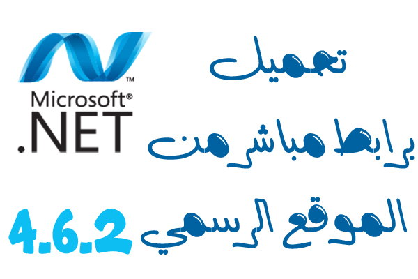تحميل Microsoft Net Framework 4 6 2 مباشرة من الموقع الرسمي بصمة تك