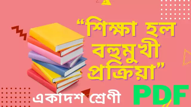 শিক্ষা হল বহুমুখী প্রক্রিয়া— উক্তিটি ব্যাখ্যা করো।