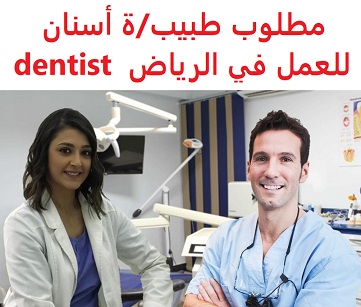 وظائف شاغرة في السعودية وظائف السعودية مطلوب طبيب ة أسنان للعمل في الرياض Dentist