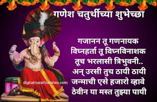 गणेश चतुर्थी शुभेच्छा संदेश - Ganesh Chaturthi Wishes in Marathi